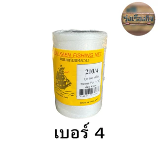 ด้ายไนล่อน ตรา เรือใบ ของแท้100% ด้ายไนล่อนหลอด ด้ายหลอดสานแห ด้ายสานแห