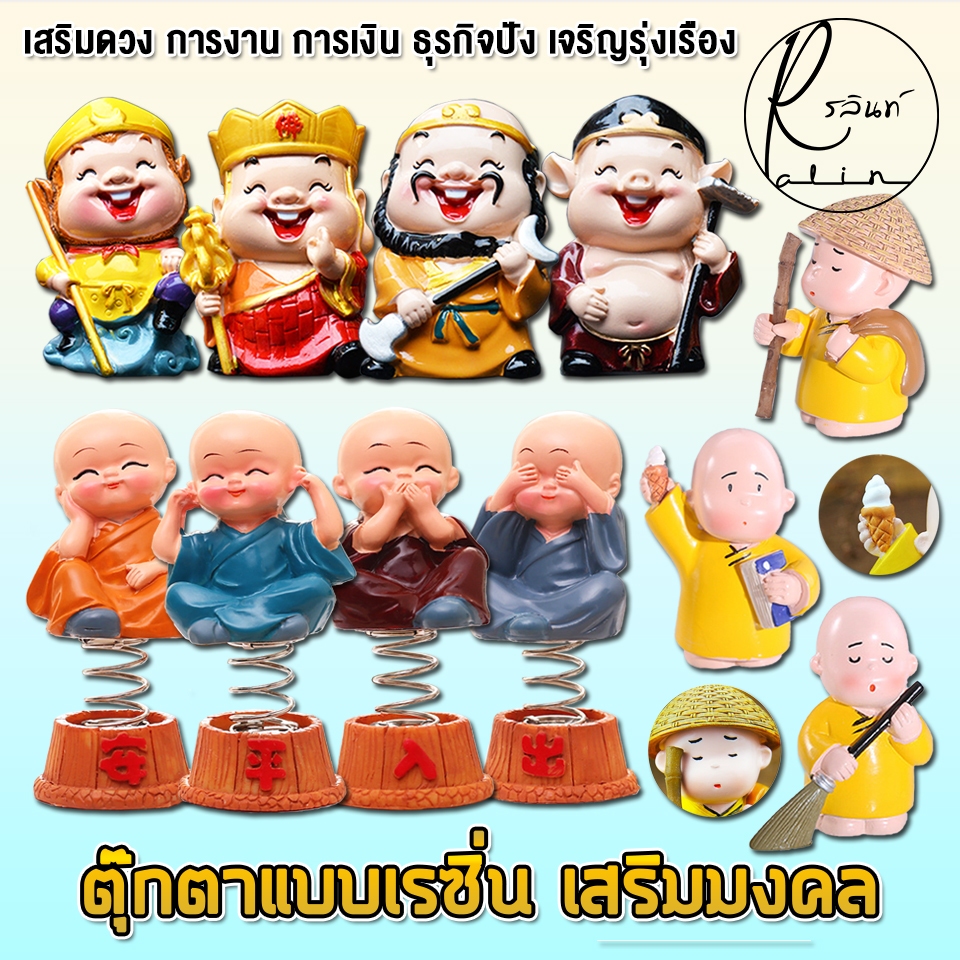 ตุ๊กตาเณรน้อย เทพไซอิ๋ว พระภิกษุสงฆ์ เณรเส้าหลิน ตุ๊กตาตกแต่ง แบบเรซิ่น (แบบครบชุด)