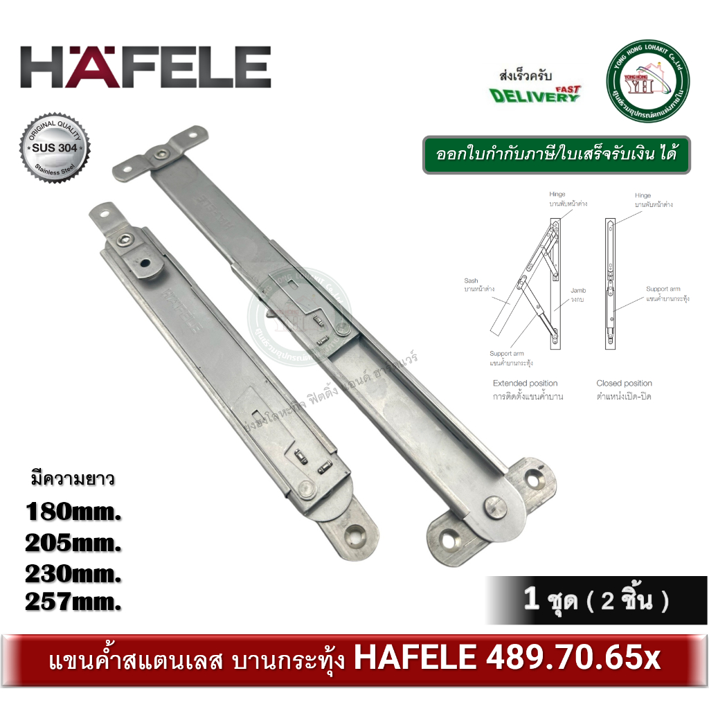 HAFELE แขนค้ำบานกระทุ้ง แขนค้ำบานหน้าต่าง บานกระทุ้ง สแตนเลส 304 489.70.650 489.70.651 489.70.652 489.70.653 – โปรปัง