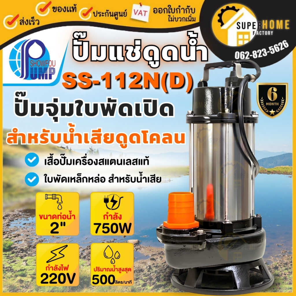 SHOWFOU (โชว์ฟู) SS-112N (D) ปั๊มจุ่มใบพัดเปิด 2" 1HP ปั๊มจุ่ม ปั้มจุ่ม ไดโว่ ปั้มแช่ ปั๊มแช่