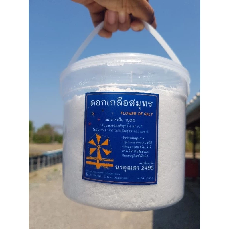 ดอกเกลือบดละเอียด ขนาดกระปุกละ 1กิโลกรัม