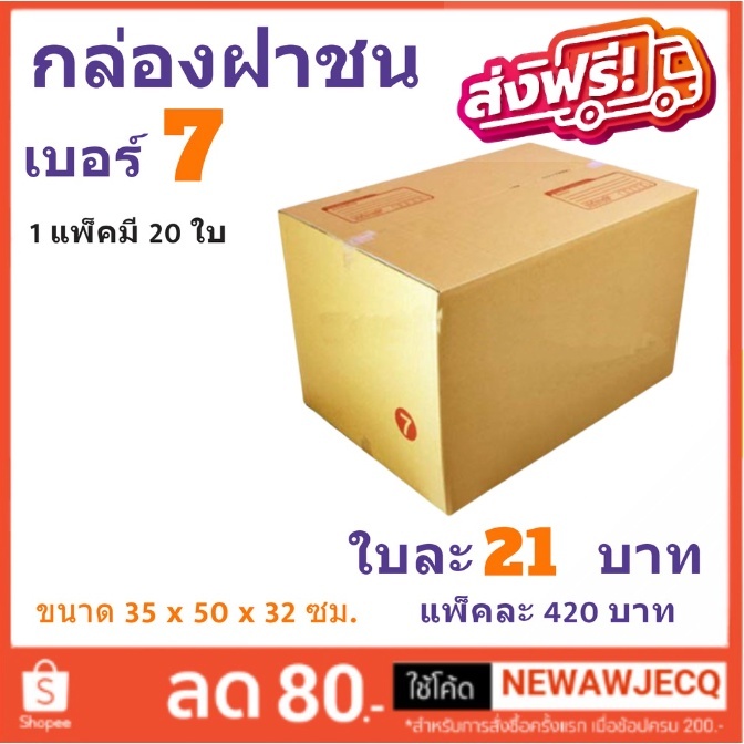 **Q-Box** กล่องไปรษณีย์ เบอร์ 7 (3ชั้น) แพ๊ค 20 ใบ ส่งฟรีทั่วประเทศ ส่งด่วน Kerry