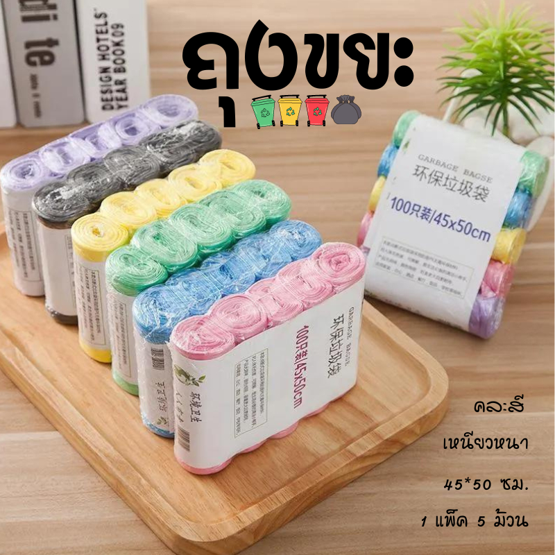 E_items ถุงขยะแบบม้วน เนื้อเหนียวไม่สกปรก ถุงขยะอเนกประสงค์ ถุงขยะขนาด 45x50 ซม. 1 แพ็ค 5 ม้วน  A134
