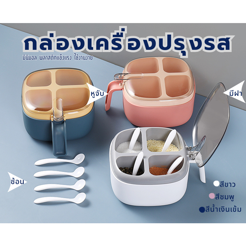 กล่องใส่เครื่องปรุง 4 ช่อง แถมฟรีช้อนตัก 4 ชิ้น มีฝาปิดแน่นสนิท  กล่องปรุงรส กันฝุ่น ไม่ชื้น A216