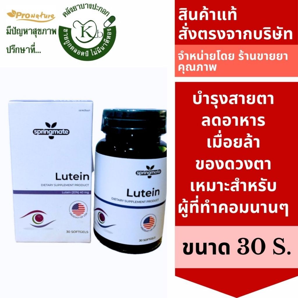 6670 springmate lutein ลูทีน (20%) 40 mg. 30s Exp20/03/2026 บำรุงสายตา