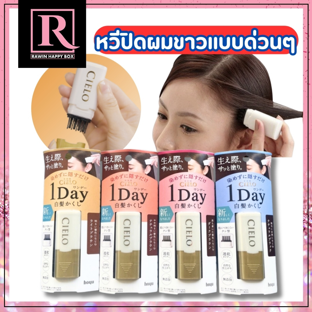 ⚡️ไลฟ์โค้ดโหด⚡️สินค้าญี่ปุ่น หวีปิดผมขาวแบบเร่งด่วน Hoyu Cielo 1day hair color comb ย้อมผม ทำสี ผมหง
