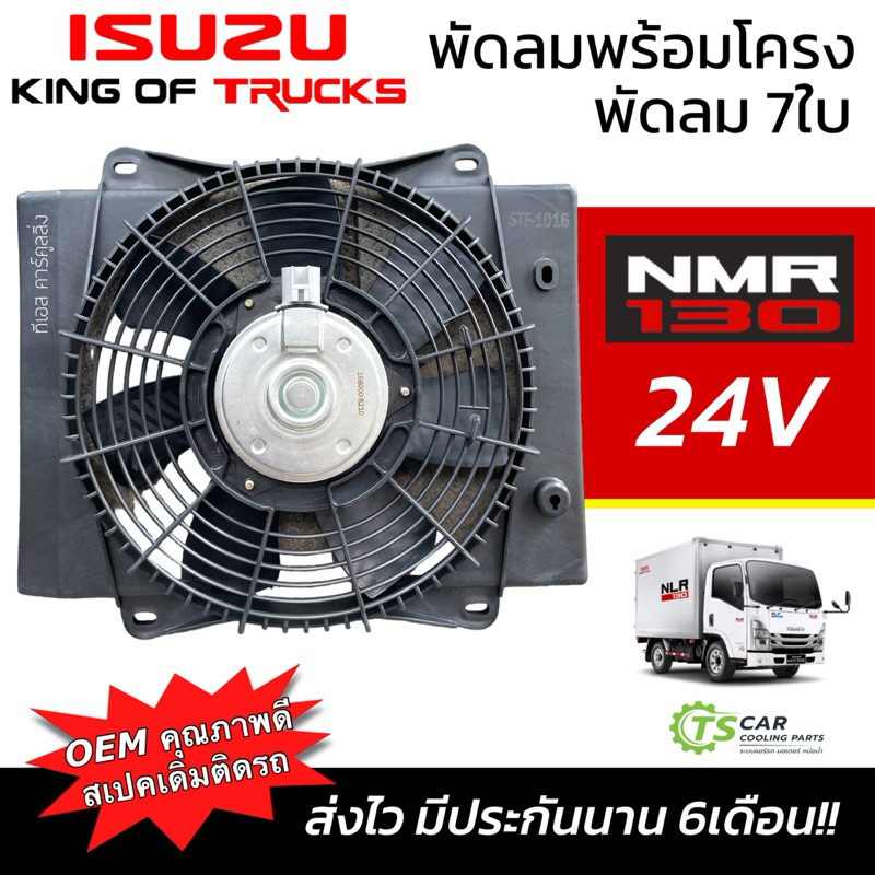 พัดลมระบายความร้อนแผงแอร์ พัดลมพร้อมโครง Isuzu NMR130-150 พัดลม 7ใบ 24V (JT FK026) พัดลมเป่าแผงแอร์ รถบรรทุก ELF NMR 150
