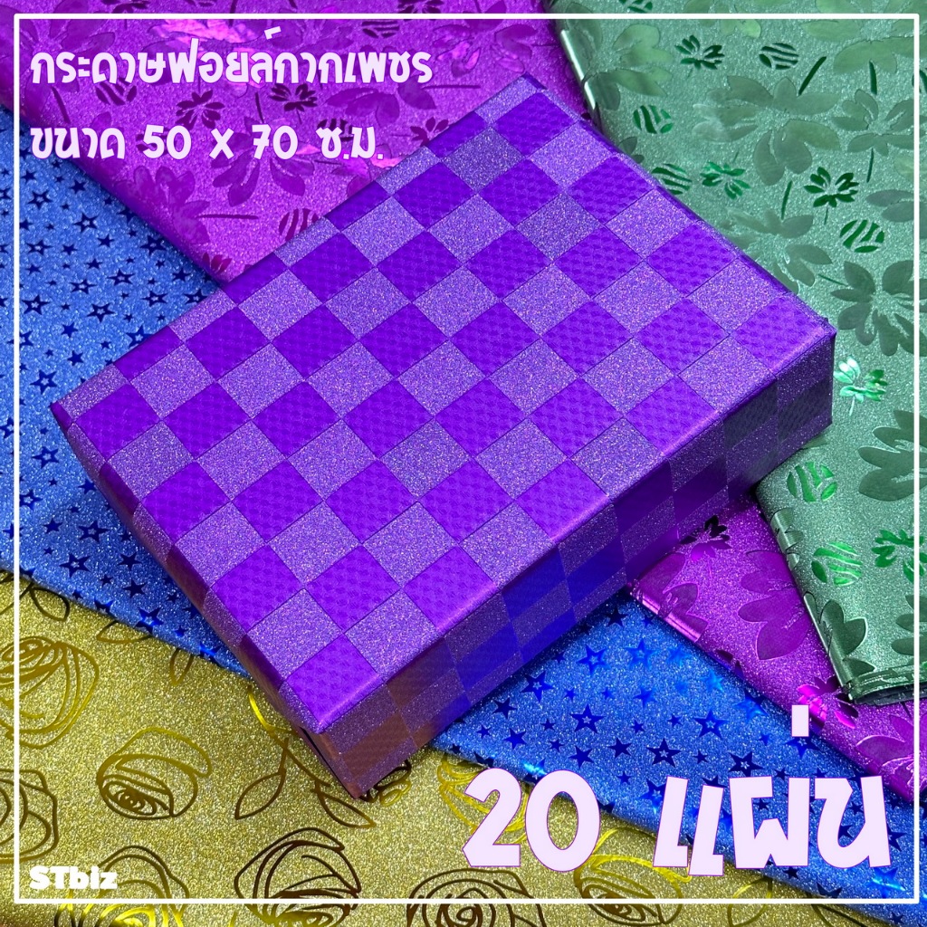 กระดาษฟอยล์ กากเพชร ( แพ็ก 20 แผ่น) ขนาด 50 x 70 ซ.ม./แผ่น กระดาษห่อของขวัญ