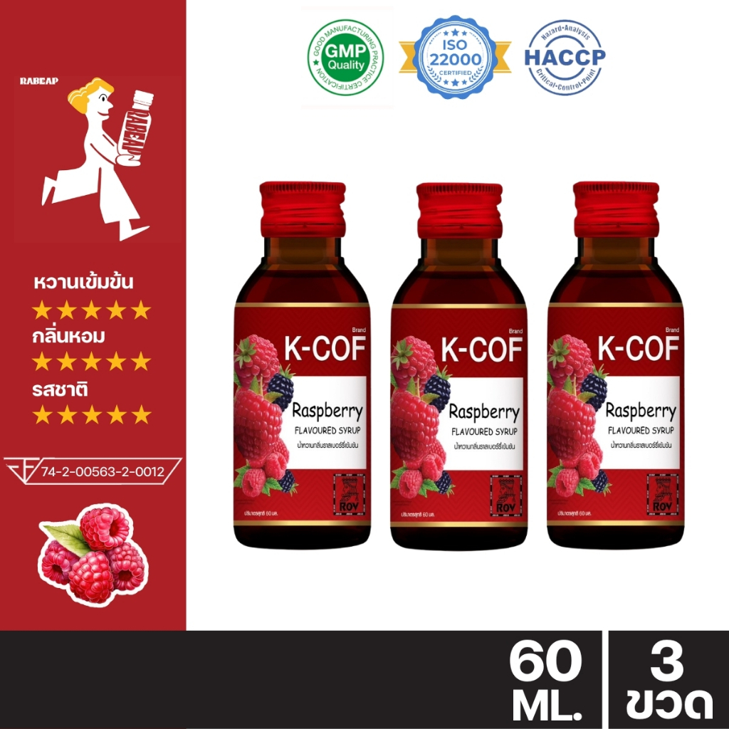 !!ถูกที่สุด!! K-cof เคคอฟ น้ำหวานเข้มข้นรสราสเบอร์รี่ 3 - 5 ขวด 60 ml ไซรัป น้ำหวานเข้มข้น น้ำเชื่อม