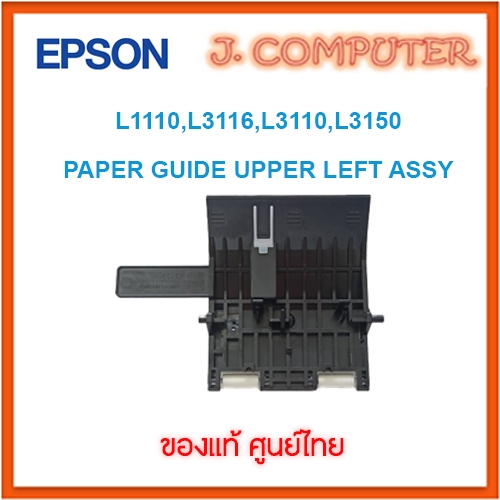 EPSON PAPER GUIDE UPPER LEFT ASSY L1110,L3116,L3110,L3150 (1763609)