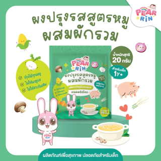รวมผงปรุงรสเด็ก PEARRIN 20g 👶 เหมาะกับลูกน้อยวัยเริ่มหม่ำ ไม่มีผงชูรส 🌟จัดส่งไว🌟