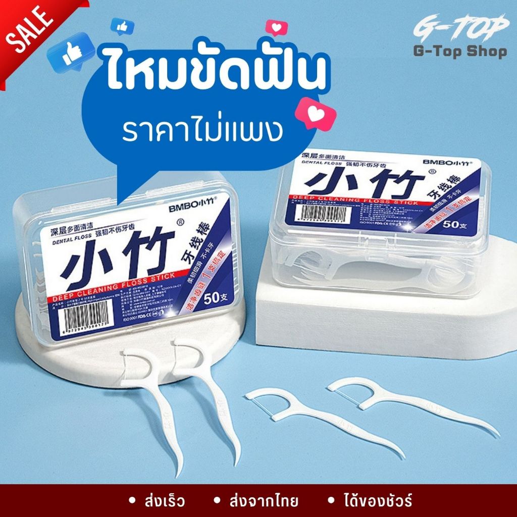 ไหมขัดฟันชนิดด้าม 50ชิ้น /กล่อง ใช้ขัด เขี่ยเศษอาหารตามซอกฟัน G2690
