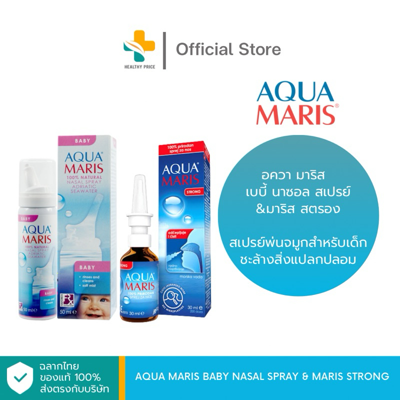 Aqua Maris Nasal Spray สเปรย์น้ำเกลือพ่นจมูก อควา มาริส
