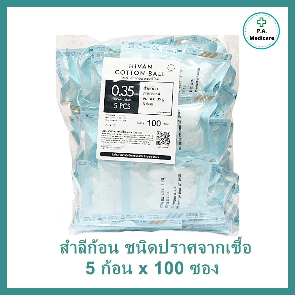 Hivan สำลีก้อนปลอดเชื้อ 5 ก้อน x 100 ซอง (0.35 กรัม/ก้อน) sterile cotton ballsสำลีก้อนสเตอร์ไรด์ บรรจุ 5 ก้อน/ซอง