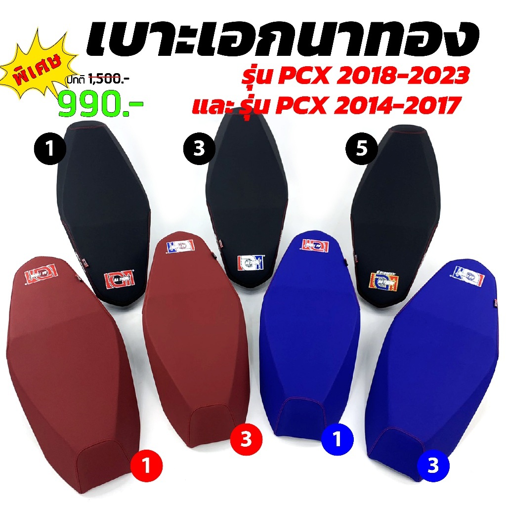 เบาะเอกนาทอง (จัดส่ง1-3วัน) (รุ่นกันน้ำ) สำหรับPCX2018-2025 และ PCX2014-2017 ทรงปาด,ทรงกลาง  เบาะปาดPCX เบาะPCX150