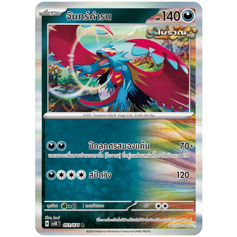 จันทร์คำรน 051/071 R - อำนาจอนารยะ [sv5K T] การ์ดโปเกมอน (Pokemon Trading Card Games)