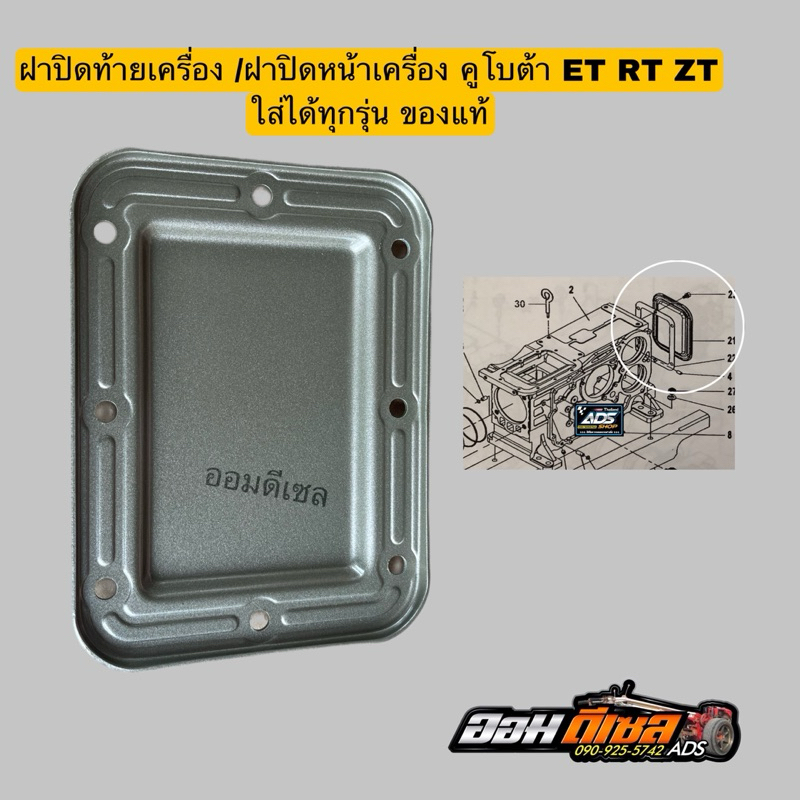 ฝาปิดท้ายเครื่อง /ฝาหลัง ET RT ZT คูโบต้า ของแท้ ใส่ได้ทุกรุ่น