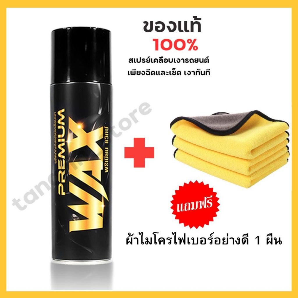 PREMIUM WAX สเปรย์แว็กซ์เคลือบเงา ของแท้ 100% แถมฟรี ผ้าเช็ดรถไมโครไฟเบอร์ 1 ผืน ขนาด 30x30 ซม.