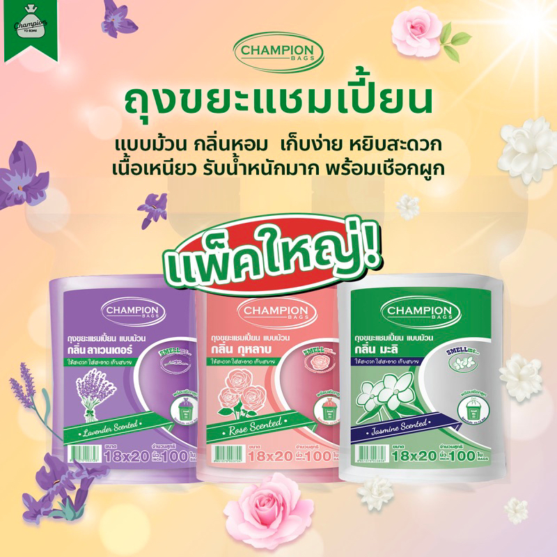 (แพ็คใหญ่) ถุงขยะแบบม้วน กลิ่นหอม ถุงขยะแชมเปี้ยน Champion Bags - กลิ่นดอกไม้ ลาเวนเดอร์ มะลิ กุหลาบ