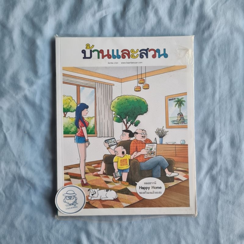 นิตยสารบ้านและสวน ฉบับที่ 535 ปีที่ 45 มีนาคม 2564 (มือหนึ่งในซีล)-ปกขายหัวเราะ