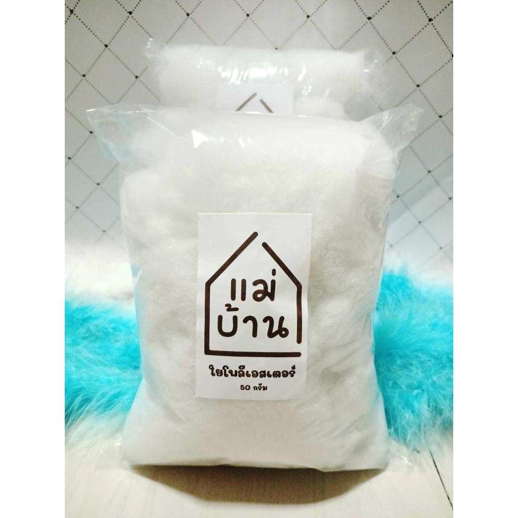 ใยโพลีเอสเตอร์ ใยสังเคราะห์ เกรด A สำหรับยัดตุ๊กตา