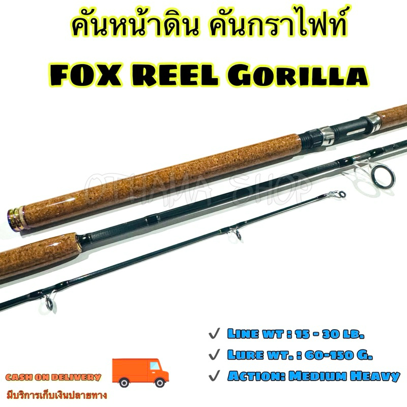 คันเบ็ดตกปลา  คันหน้าดิน หมาป่ากราไฟท์ FOX REEL Gorilla Line wt. 15-30 lb. Lure wt.: 60-150 G.