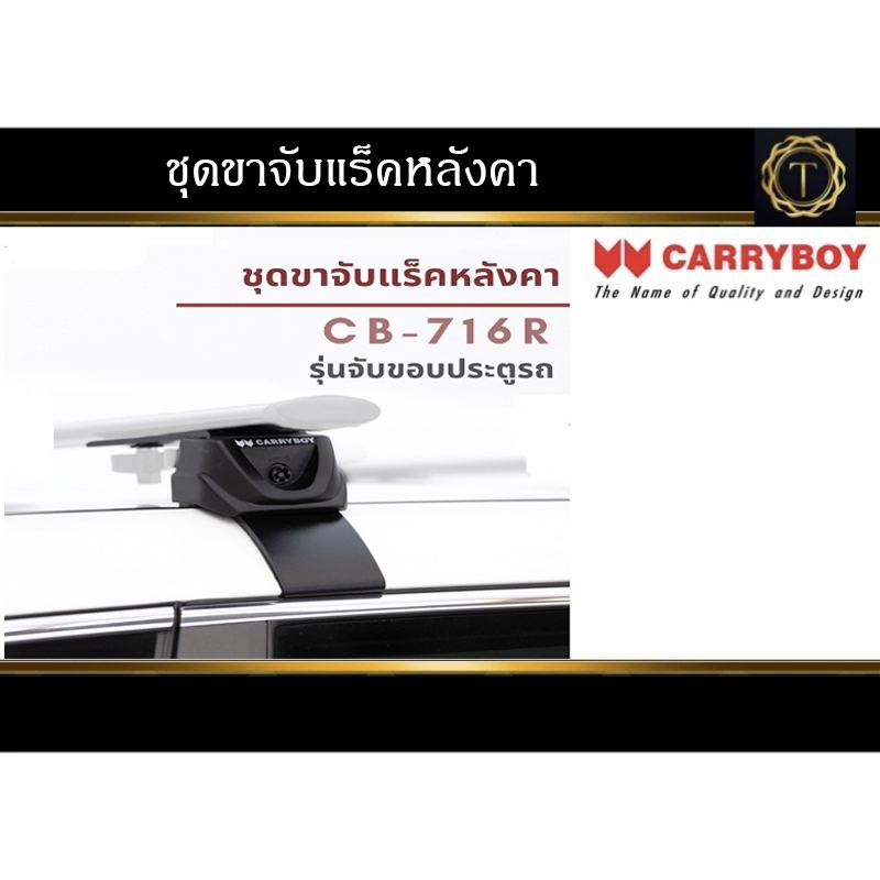 Carryboy CB-716R  ขาจับแร็คหลังคา รุ่นขาจับขอบประตูรถ *สินค้าเฉพาะขาจับ ไม่รวมคานขวางและถาดแร็ค #ขาจับแร็ค