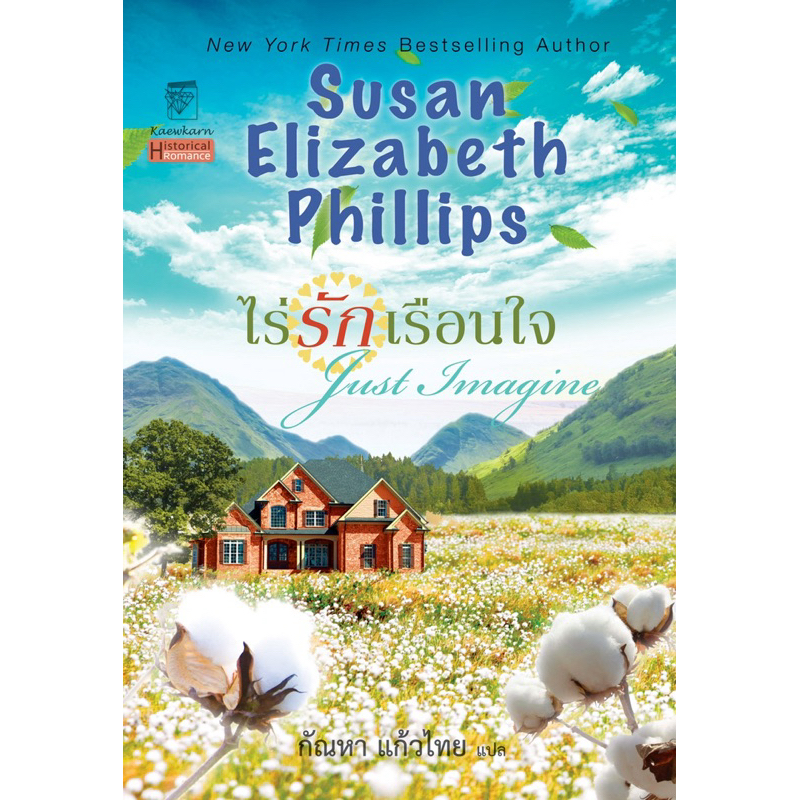 ไร่รักเรือนใจ (เล่มเดียวจบ) ซูซาน เอลิซาเบธ ฟิลลิปส์