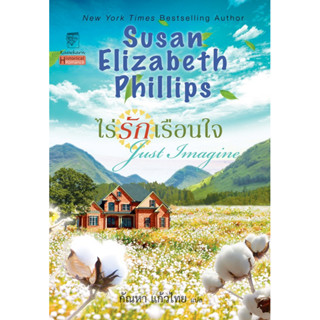 ไร่รักเรือนใจ (เล่มเดียวจบ) ซูซาน เอลิซาเบธ ฟิลลิปส์
