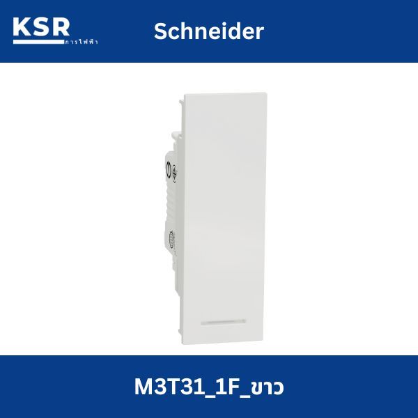 Schneider สวิตช์ทางเดียวขนาด 1 ช่อง M3T31_1F_WE รุ่น AvatarOn A ,สีขาว