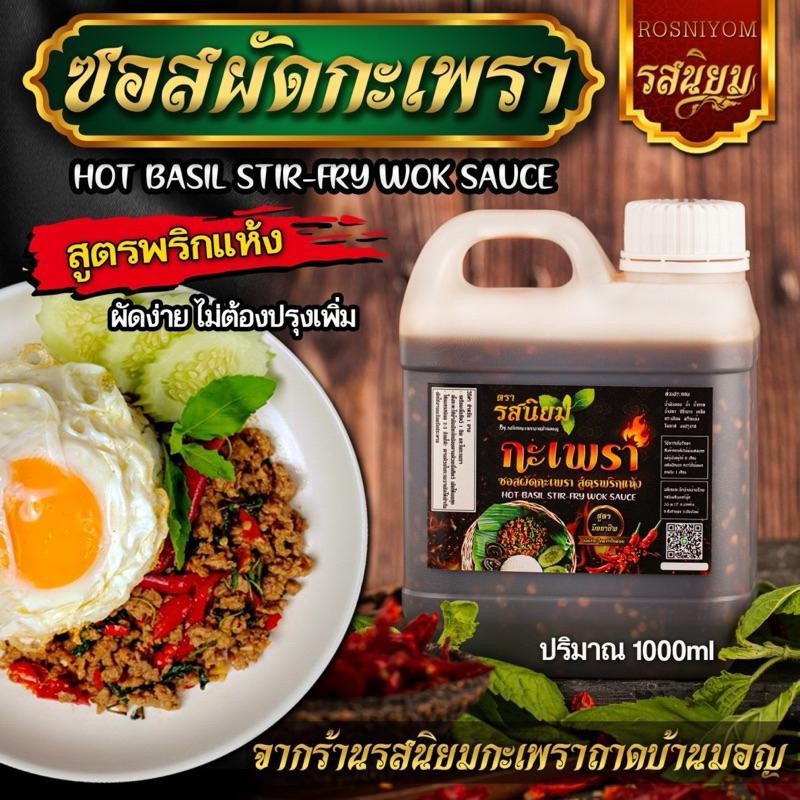 ผัดกะเพรา ปรุงสำเร็จ สูตรเข้มข้นไม่ต้องปรุงเพิ่ม แกลอน(1000ml) จากร้านรสนิยมกะเพราถาด อิสลาม ทานได้