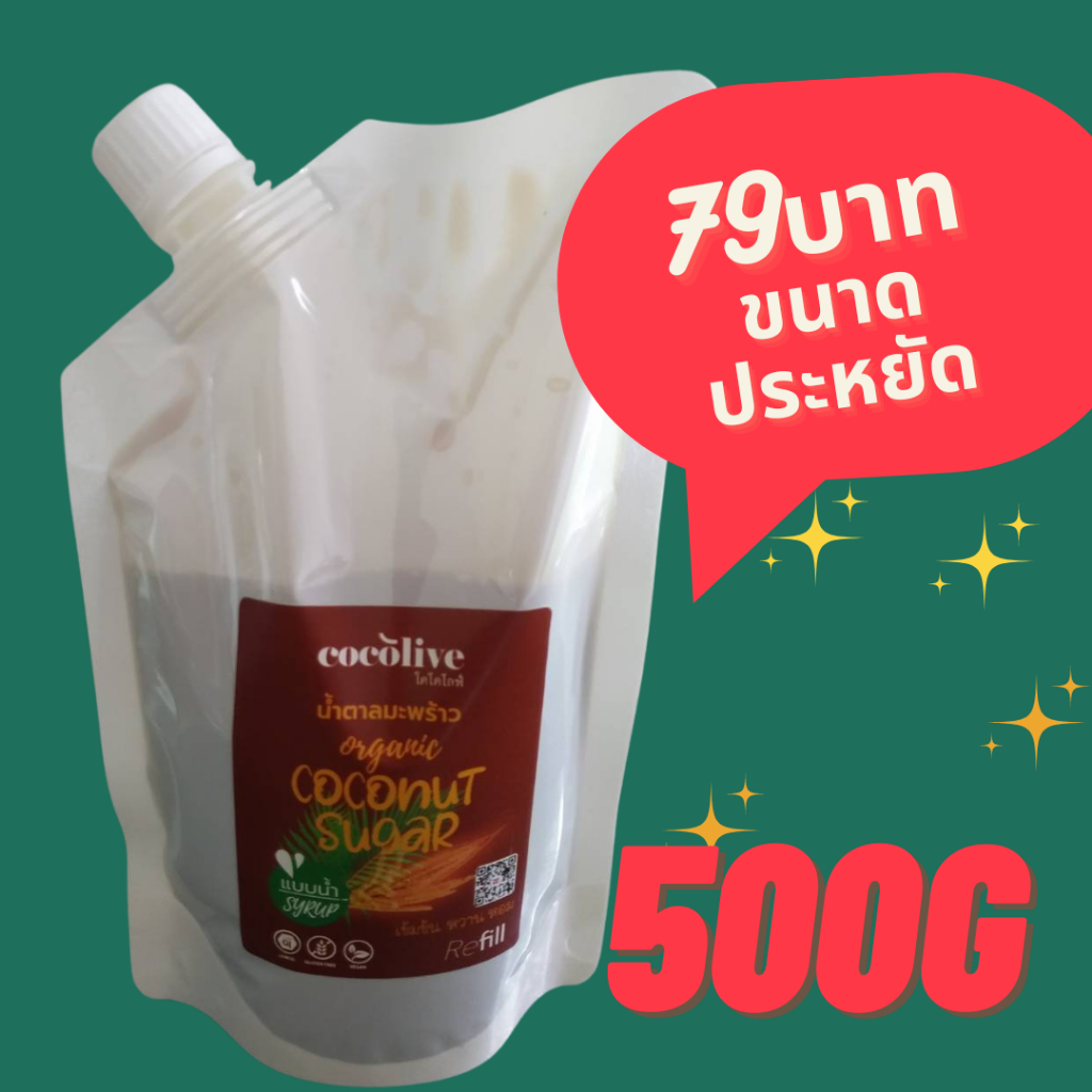 Healthy Sweetener, Healthy syrup น้ำตาลมะพร้าวออแกนิก แบบไซรัป (Syrup) เข้มข้น 500g Coconut flower s