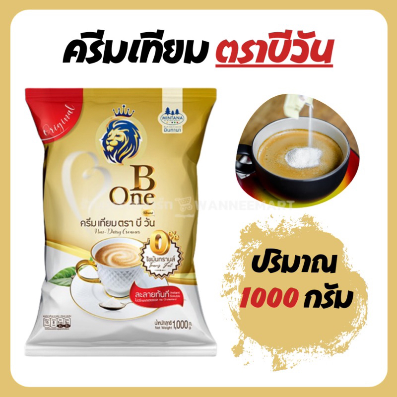 ครีมเทียม ตรา บีวัน B One สูตรมาตรฐาน Original ไขมัน 33% : 1 กิโลกรัม (1 kg.)