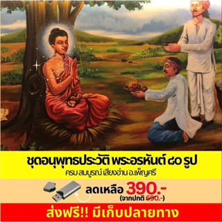 แฟลชไดร์ฟแท้ USB - MP3 เสียงธรรม ชุดอนุชพุทธประวัติพระอรหันต…