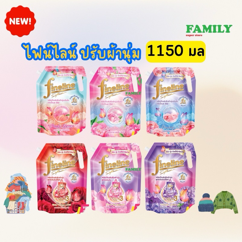 ไฟน์ไลน์ น้ำยาปรับผ้านุ่ม สูตรแฮปปี้เนสและกึ่งเข้มข้น ขนาด 1150 มล (มีให้เลือก 6 กลิ่น) [004]