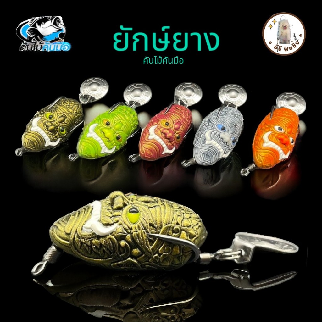 กบยาง คันไม้คันมือ รุ่น ยักยาง ขนาด 3.5 ซม.หนัก 6.5 กรัม เบ็ด ตกปลา เหยื่อตกปลา