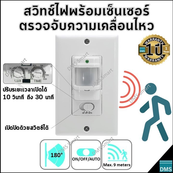 สวิตช์ไฟพร้อมเซ็นเซอร์ตรวจจับความเคลื่อนไหว MSS20 Motion Sensor + Switch เปิดปิดไฟอัตโนมัติหรือสวิตช์ก็ได้ 1200W
