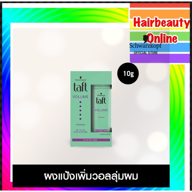 Schwarzkopf Taft Powder ชวาร์สคอฟ ทัฟท์ พาวเดอ วอลลุ่ม กล่องเขียว แป้งจัดแต่งทรงผม 10G