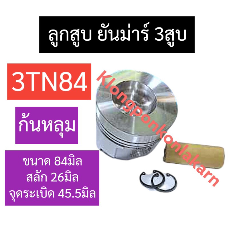ลูกสูบ ยันม่าร์ 3สูบ 3TN84 (84มิล) ก้นหลุม ลูกสูบ3tn84 แหวนลูกสูบ3tn84 ลูกสูบ84มิล ชุดลูกสูบ3tn84 อะ