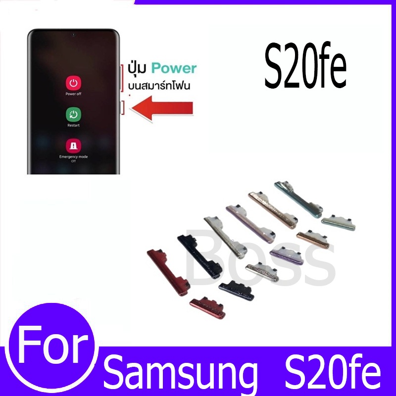 ปุ่มกดสวิทช์ด้านนอก Samsung S20fe ปุ่มเปิด/ปิด ปรับระดับเสียงขึ้นลง ปุ่มเพิ่มเสียง ปุ่มลดเสียง
