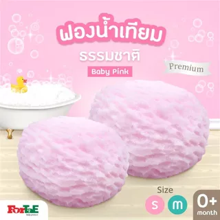 Fortae Baby ฟองน้ำอาบน้ำเด็ก ฟองน้ำเทียมธรรมชาติ Baby bath sponge. ฟอร์เต้ NA102