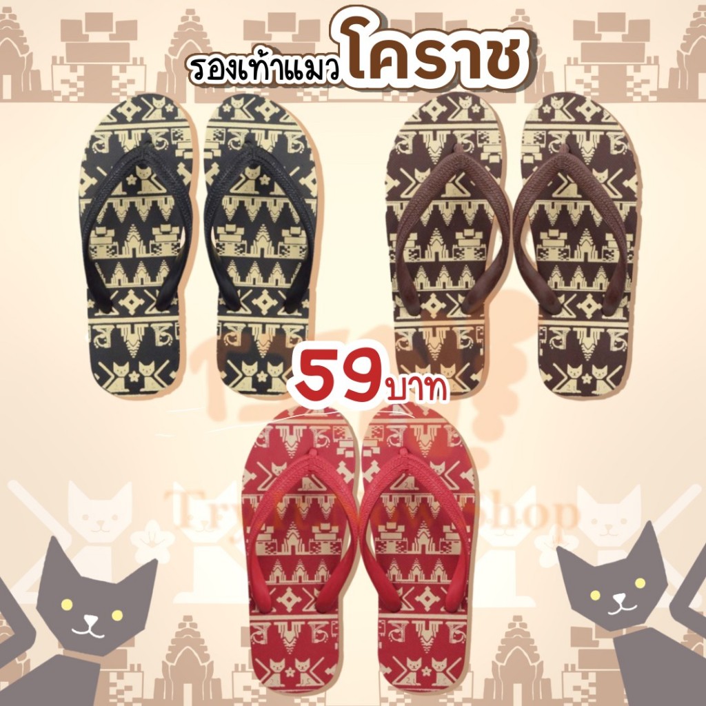 ถูกสุด•ส่งไว•แท้ชัวร์ รองเท้าแตะฟองน้ำ แตะหนีบแมวโคราช แมวไทย ช้างไทย รุ่น T06-0006/T06-0007/BSCAT Size 9.5-11