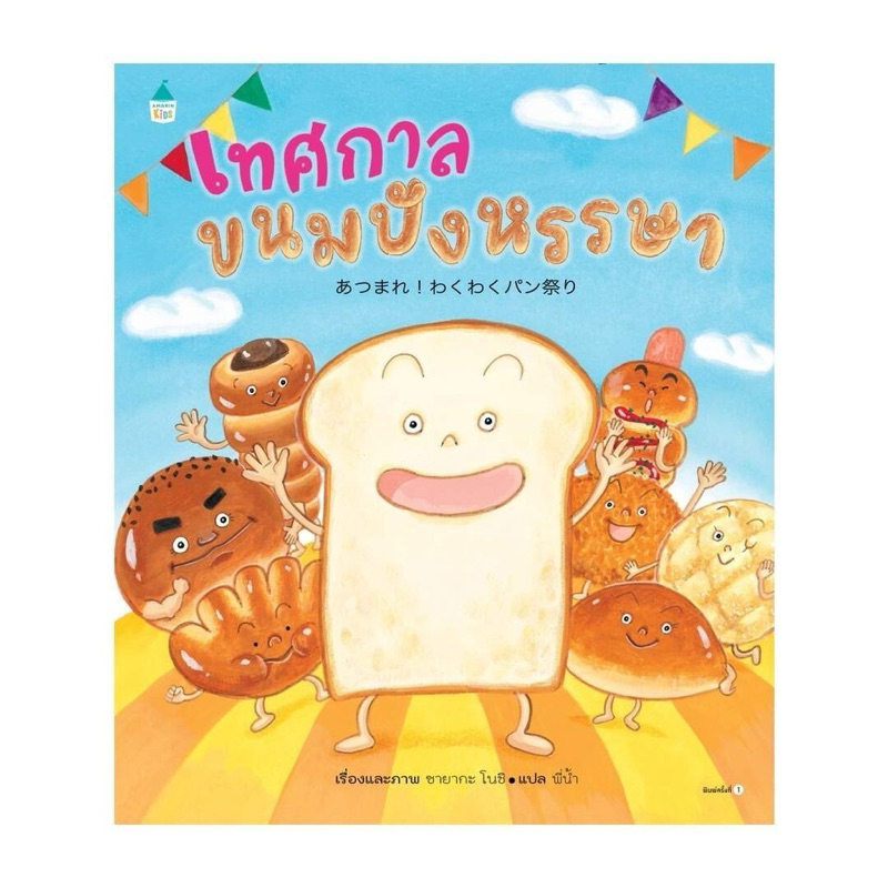 Marinshop [ เหลือเพียง 150.- ในไลฟ์ทุกวัน ] เทศกาลขนมปังหรรษา (ปกแข็ง) AMR