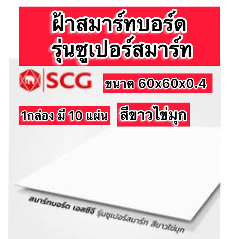 จำกัดครั้งละ1กล่องต่อออเดอร์ แผ่นฝ้า สมาร์ทบอร์ด รุ่นซูเปอร์สมาร์ท SCG 60x60 ขาวไข่มุก 4 มม.