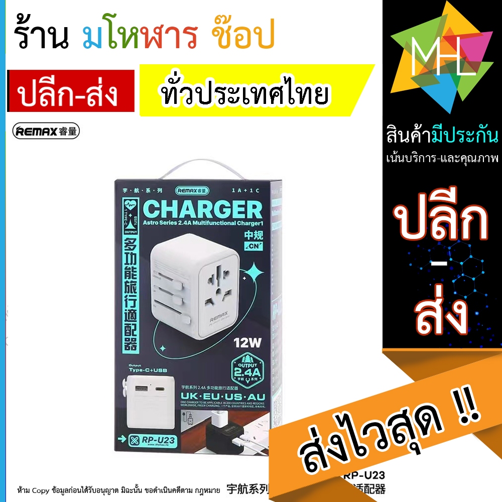 Remax RP-U23 ASTRO SERIES - 2.4A อะแดปเตอร์ชาร์จ 12W - UK EU US AU ปลั๊กอะแดปเตอร์
