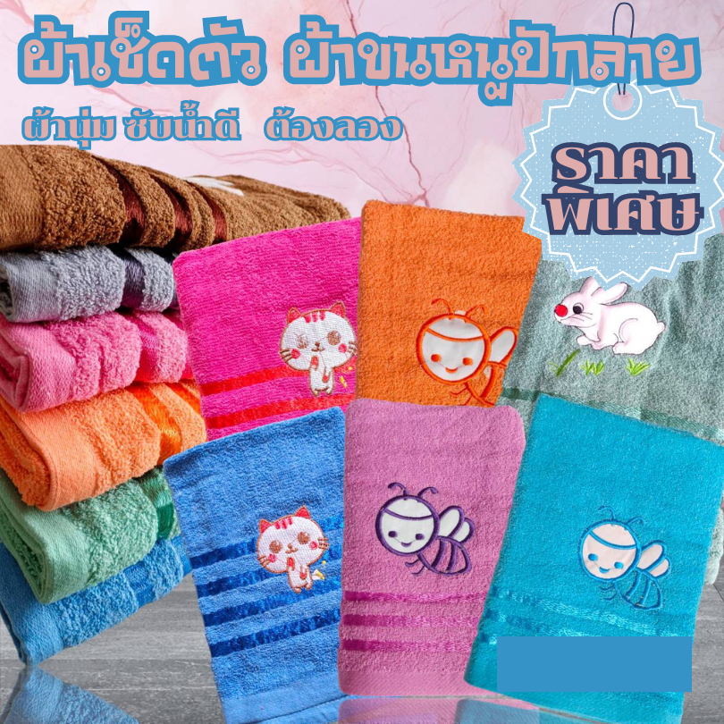 ผ้าเช็ดตัวผ้าขนหนู ผืนใหญ่ นุ่งได้ 24*48นิ้ว/27x54 นิ้ว หนา นุุ่ม ซับน้ำดี (ลายปักเปลี่ยนตามล็อตนะคะ)