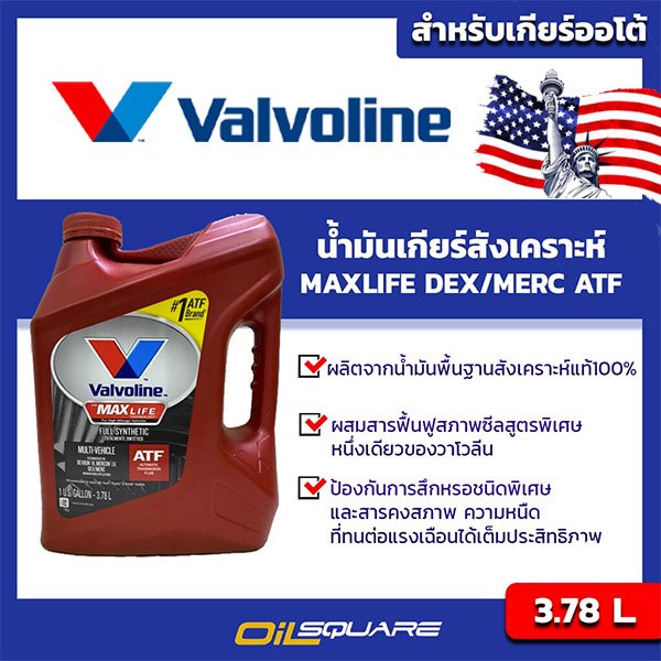 น้ำมันเกียร์อัตโนมัติ Valvoline วาโวลีน แมกซ์ไลฟ์ เอทีเอฟ ขนาด 3.78 ลิตร | Oilsquare