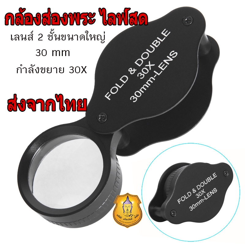 กล้องส่องพระ Big Size ไลฟ์สด ขนาด30mm(ใหญ่มาก)กำลังขยาย30x