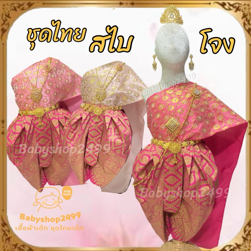 ชุดไทยเด็ก สไบ + โจงกระเบน ผ้าพิมพ์ทอง สำเร็จรูป พร้อมส่ง ทรงพองสวยงาม(ออกแบบมาให้สวมใส่ง่าย)