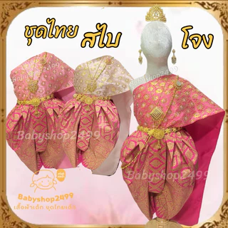 ชุดไทยเด็ก สไบ + โจงกระเบน ผ้าพิมพ์ทอง สำเร็จรูป พร้อมส่งทุกไซส์ ส่งเร็ว สไบเกาะอกในตัว เอวยางยืด (ไม่รวมเครื่องประดับ)